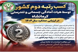​‌کسب رتبه دوم کشور توسط هیات کرمانشاه در ارزیابی عملکرد ۱۴۰۴