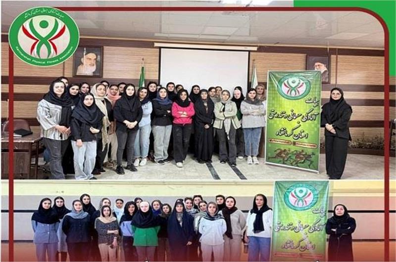 برگزاری دومین دوره مربیگری فیزیکال فیتنس( آمادگی جسمانی)  درجه ۳ بانوان در استان کرمانشاه