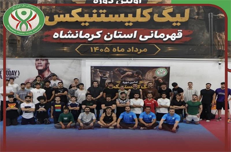 ‌ ‌برگزاری اولین دوره لیگ کلیستنیکس قهرمانی استان کرمانشاه