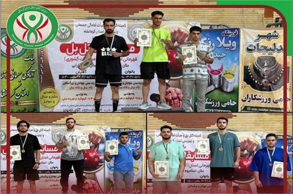 برگزاری مسابقات کتل بل آقایان قهرمانی استان کرمانشاه