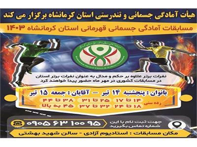 تیزر مسابقات آمادگی جسمانی قهرمانی استان کرمانشاه- تیر ماه 1403