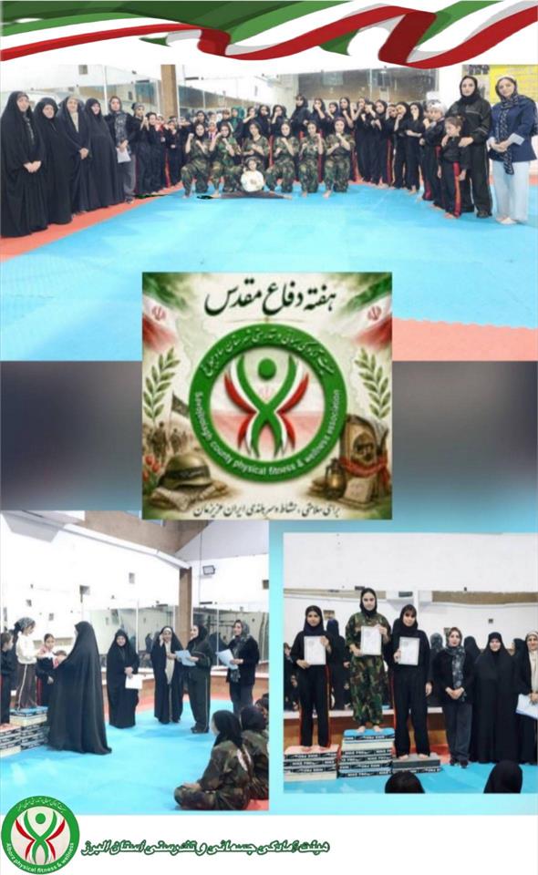برگزاری مسابقات ورزشی آمادگی جسمانی و تندرستی به مناسبت هفته دفاع مقدس