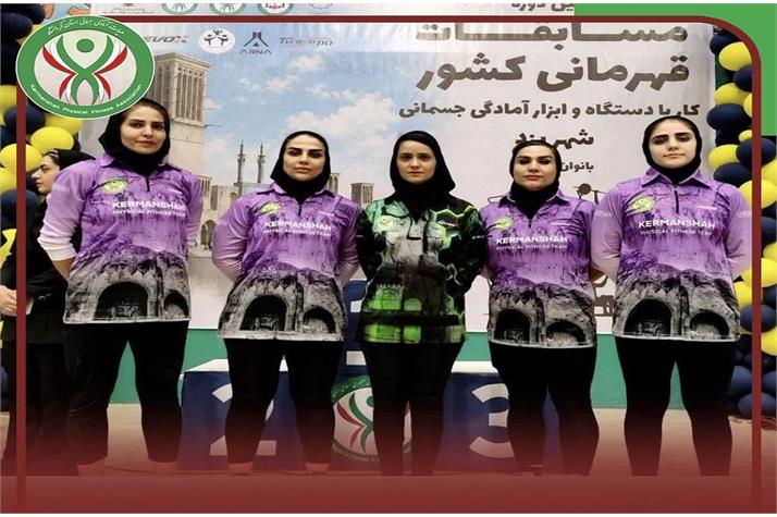 اعزام تیم  بانوان کار با دستگاه و ابزار آمادگی جسمانی کرمانشاه به اولین دوره مسابقات کشوری