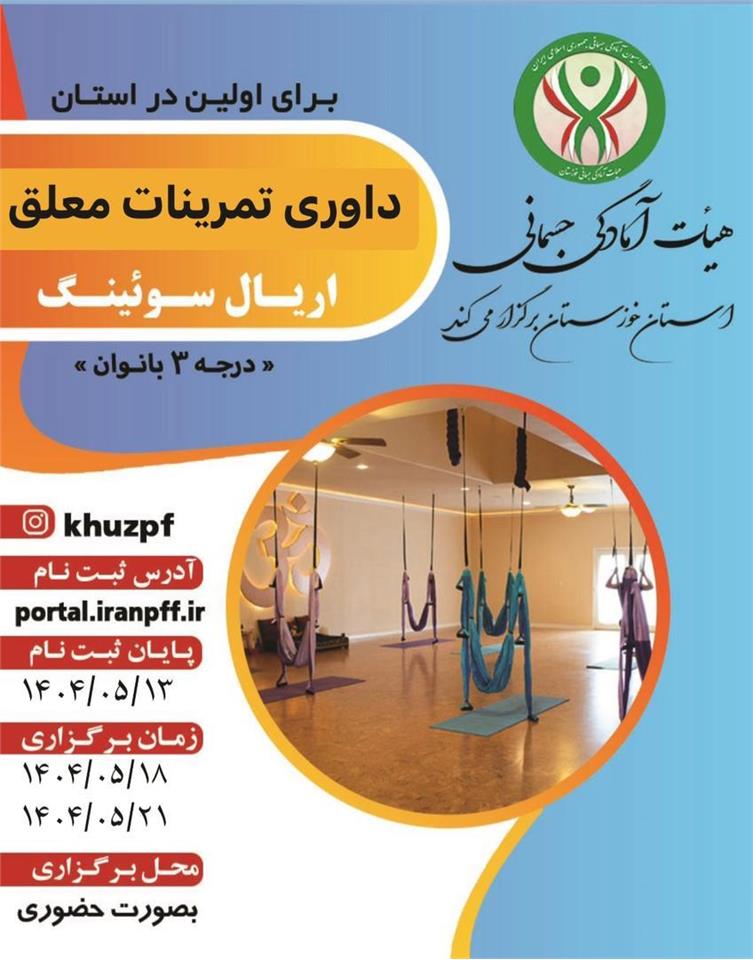 اطلاعیه دوره داوری تمرینات معلق(اریال سوئینگ ) ویژه بانوان
