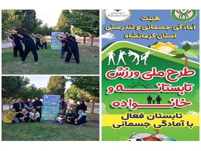 برگزاری طرح ملی ورزش تابستانه و خانواده در شهرستان گیلانغرب