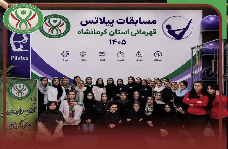 برگزاری مسابقات پیلاتس بانوان قهرمانی استان کرمانشاه
